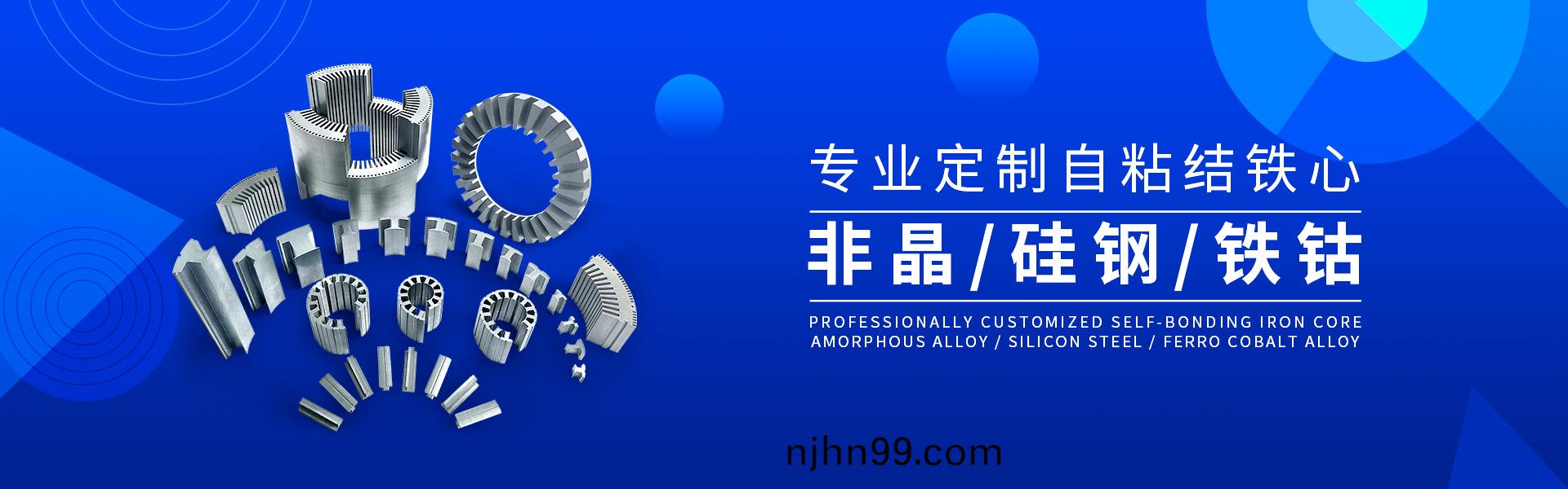 自粘(zhan)結(jie)鐵芯(xin)