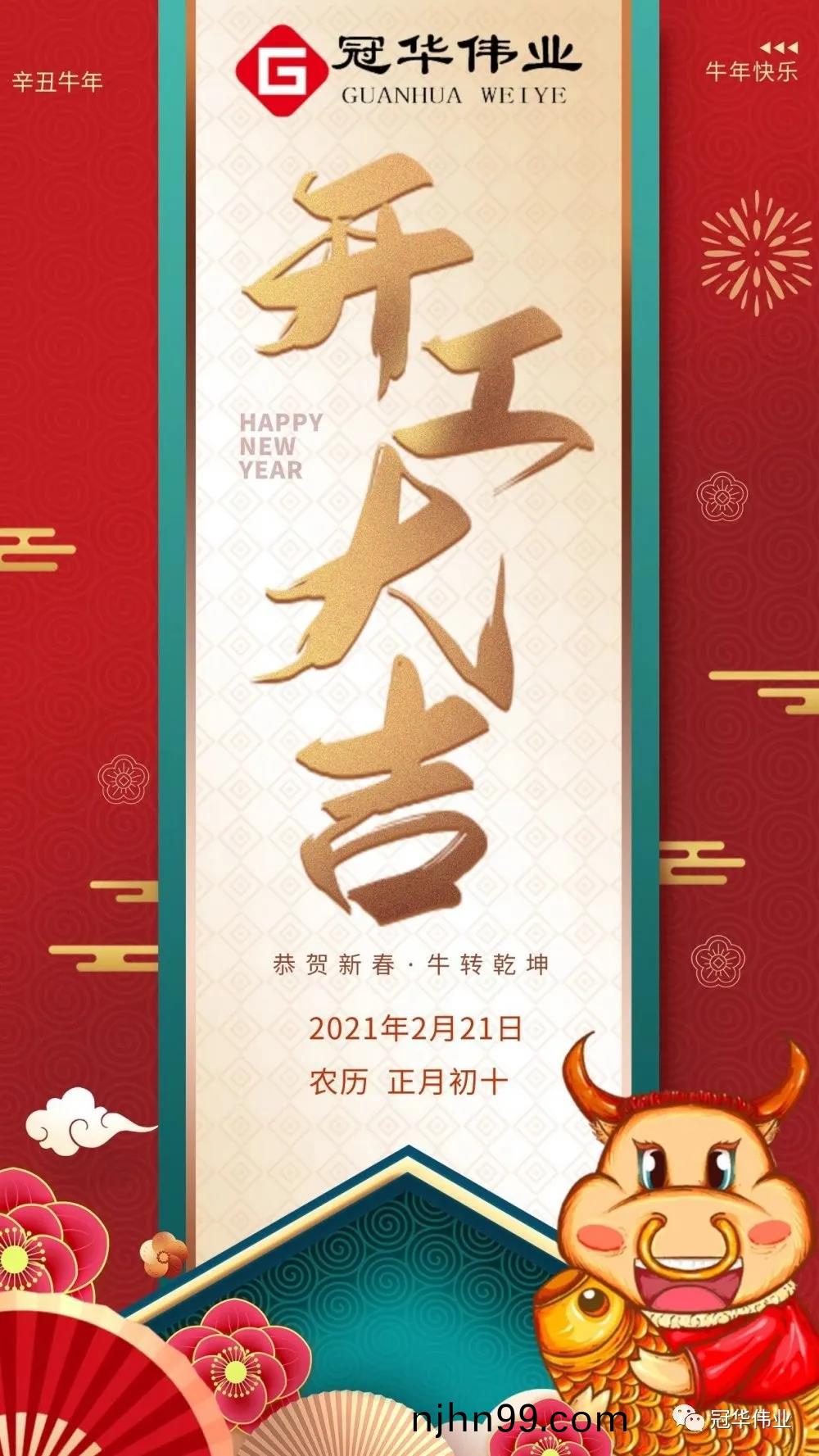 冠(guan)華偉(wei)業-2021開(kai)工大吉