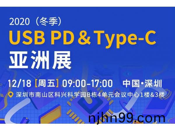冠(guan)華偉(wei)業誠邀(yao)您蒞(li)臨(lin)2020（鼕季(ji)）USB PD&Type-C亞(ya)洲展