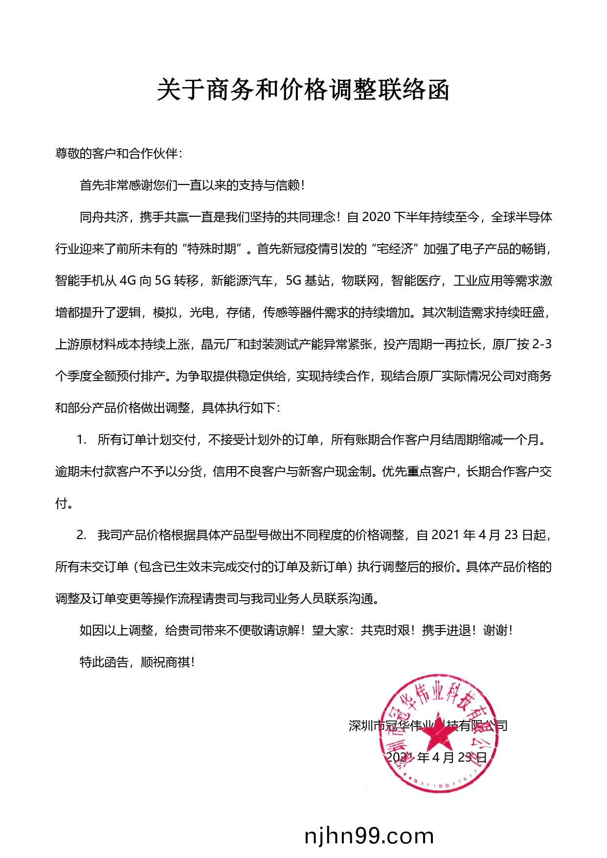 關(guan)于(yu)商(shang)務與(yu)價格(ge)調(diao)整(zheng)聯(lian)絡(luo)圅(han)-冠(guan)華偉(wei)業(ye)