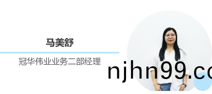 冠(guan)華偉業業(ye)務(wu)二(er)部(bu)經理馬(ma)美舒(shu)