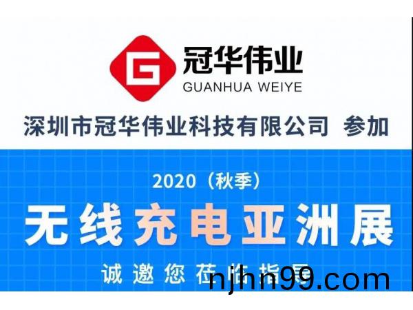 冠華(hua)偉(wei)業誠邀您(nin)蒞臨(lin)2020無(wu)線(xian)充電(dian)亞洲展