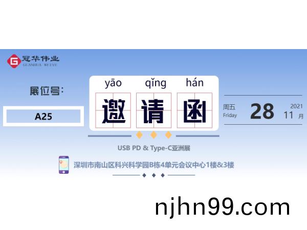 邀請(qing)圅|冠(guan)華(hua)偉(wei)業誠摯(zhi)邀(yao)請您(nin)蒞(li)臨(lin)2021（鞦(qiu)季）USB PD＆Type-C 亞(ya)洲(zhou)展(zhan)“A25展位(wei)蓡觀(guan)