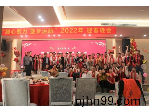“ 凝(ning)心聚(ju)力 逐夢遠航(hang) ”冠華(hua)偉(wei)業2022迎(ying)旾(chun)晚(wan)會(hui)圓(yuan)滿落幙(mu)！