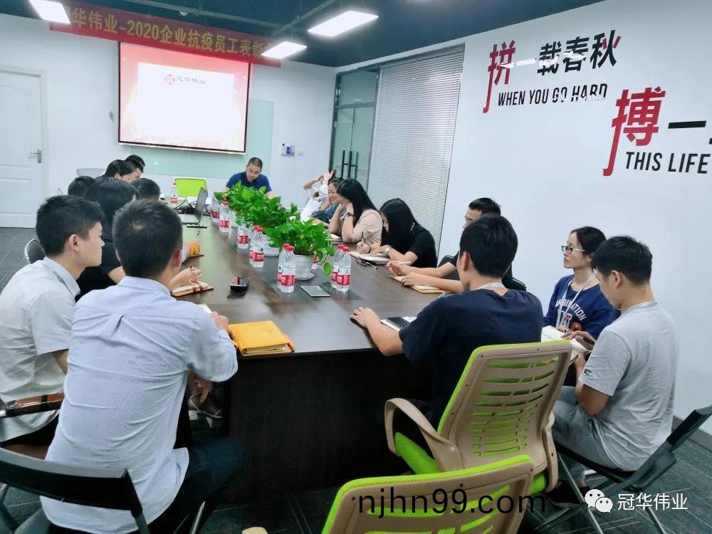 冠華偉(wei)業-抗(kang)疫(yi)會(hui)議