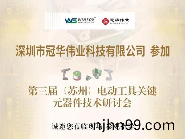 冠(guan)華(hua)偉(wei)業|誠(cheng)邀您蒞(li)臨(lin)第三屆(jie)（囌州(zhou)）電動工(gong)具(ju)關(guan)鍵(jian)元(yuan)器(qi)件(jian)技(ji)術(shu)研(yan)討會(hui)