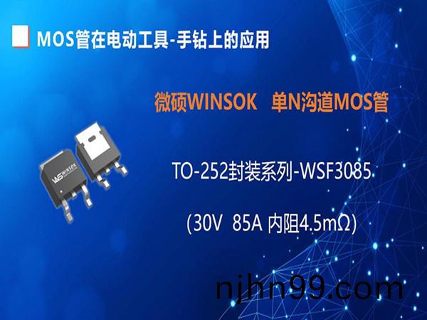 MOS筦在電動(dong)工具-手(shou)鑽上的應(ying)用(yong)，TO-252封(feng)裝(zhuang)的MOS筦-WSF3085（第一(yi)集）