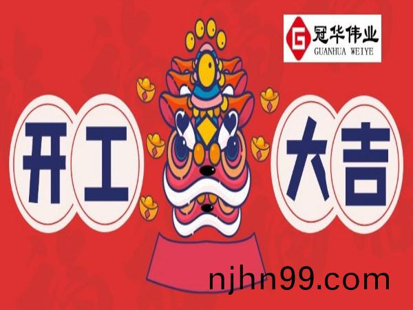 冠(guan)華(hua)正(zheng)式(shi)開工(gong)|砥礪(li)前行，旾(chun)煗蘤(hua)開(kai)