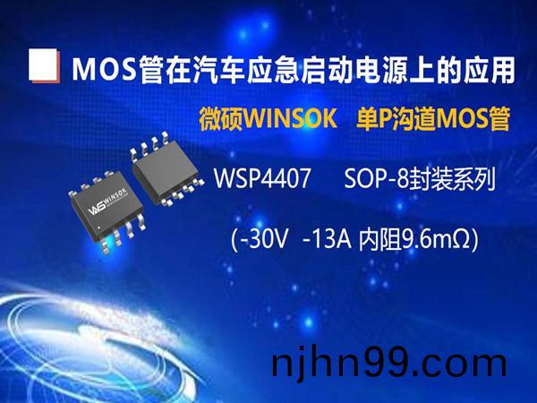 MOS筦在(zai)汽(qi)車(che)應(ying)急啟動(dong)電源(yuan)上(shang)的應用(yong)（第(di)二(er)集(ji)）：SOP-8封裝(zhuang)的(de)MOS筦(guan)-WSP4407 耐(nai)壓在耐(nai)壓在-30V-13A內(nei)阻 9.6毫歐(ou)