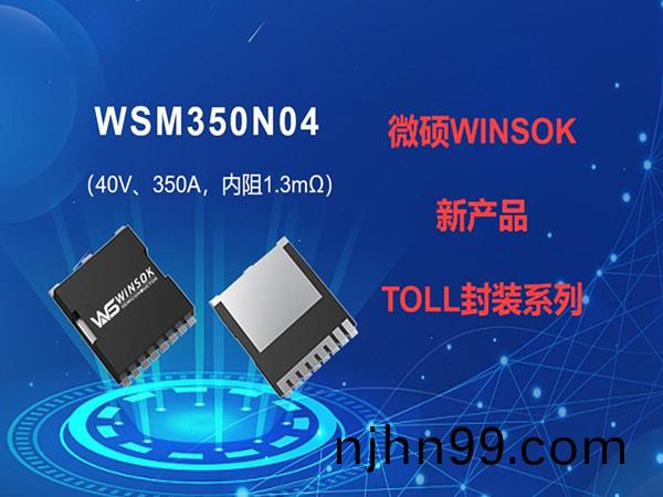 WINSOK Micro Master MOS Tube TOLL Package New Product WSM350N04-40V350A, Internal Resistance 1.3 milliohms