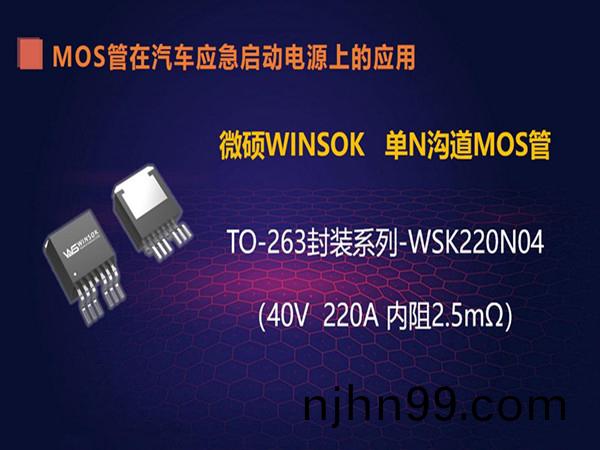 TO-263封裝的(de)MOS筦(guan)-WSK220N04 在(zai)汽車應(ying)急啟動電(dian)源(yuan)上(shang)的(de)應用（第八(ba)集）