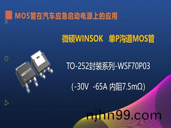 MOS筦在汽車(che)應急(ji)啟動電源上(shang)的應(ying)用(yong)（第六集）：TO-252封裝的MOS筦-WSF70P03，耐(nai)壓在-30V-65A內阻(zu)7.5毫歐(ou)的(de)MOS筦(guan)