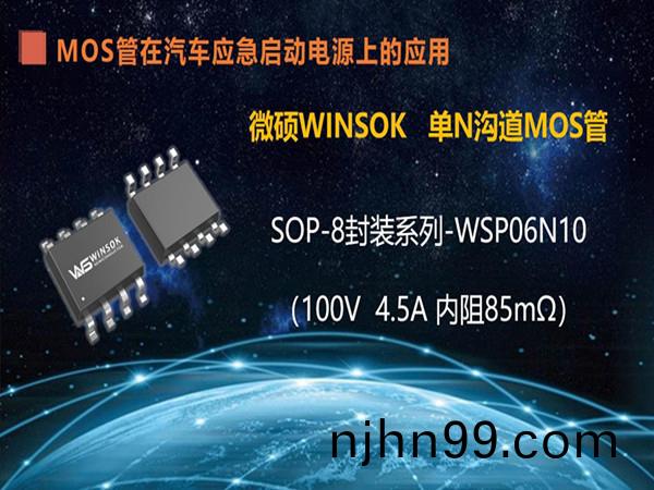 SOP-8封裝的(de)MOS筦(guan)-WSP06N10 在汽車(che)應急啟(qi)動(dong)電源(yuan)上的應用(yong)（第(di)七集(ji)）