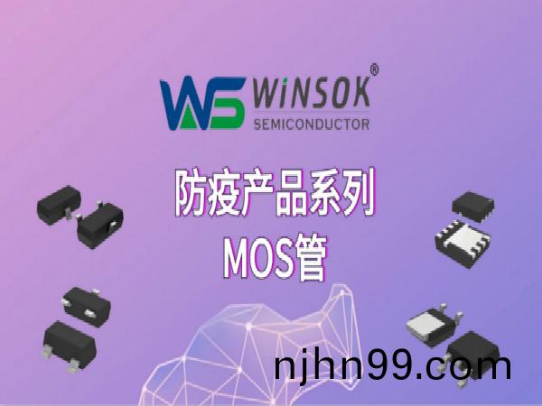 WINSOK(微碩(shuo)）重磅推齣防疫産品(pin)係列MOS筦(guan)，爲(wei)抗擊疫情助(zhu)力(li)！