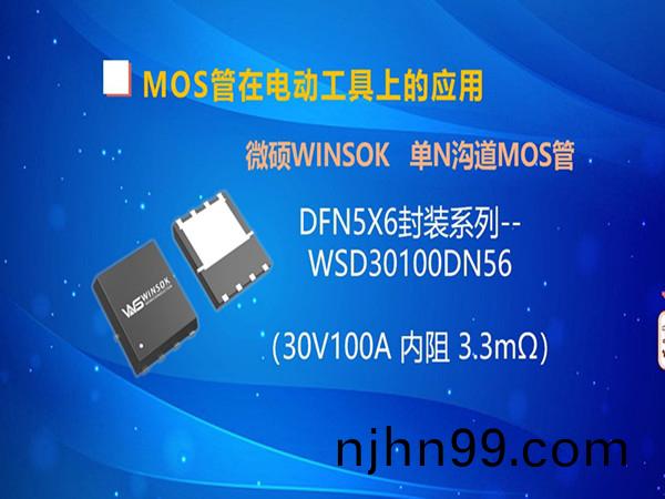 MOS筦在電動(dong)工具(ju)-手(shou)鑽上的應用(yong)，DFN5X6封(feng)裝(zhuang)的(de)MOS筦(guan)-WSD30100DN56（第(di)五集(ji)）