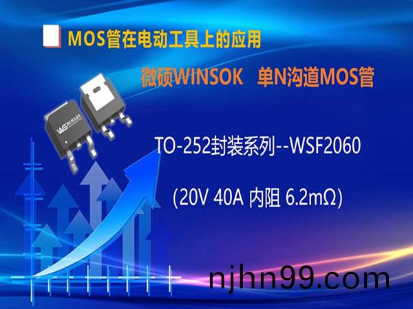 MOS筦(guan)在電(dian)動(dong)工具(ju)-手(shou)鑽(zuan)上(shang)的應(ying)用，TO-252封裝的(de)MOS筦-WSF2060（第八(ba)集(ji)）