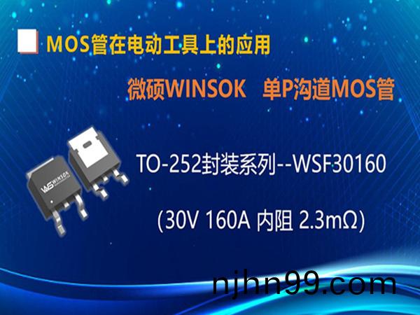 MOS筦(guan)在(zai)電動(dong)工具(ju)-手鑽上的(de)應(ying)用(yong)，TO-252封(feng)裝的MOS筦-WSD30160（第七(qi)集）