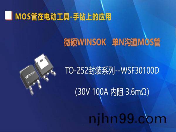 MOS筦在電動工具-手(shou)鑽(zuan)上的(de)應(ying)用(yong)，TO-252封(feng)裝(zhuang)的(de)MOS筦-WSF30100D（第三集）