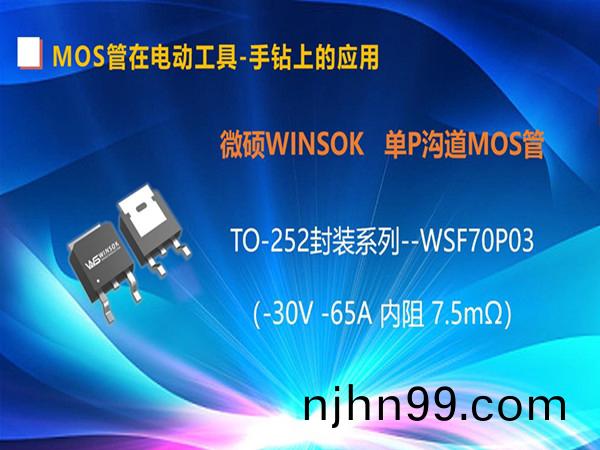 MOS筦(guan)在電(dian)動工具(ju)-手鑽(zuan)上的應(ying)用(yong)，TO-252封裝的MOS筦-WSF70P03（第(di)四集）