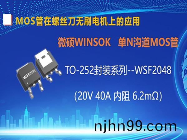 WINSOK (Micro-Tech) MOS Transistor Application in Screwdriver Brushless Motors - WSF2048